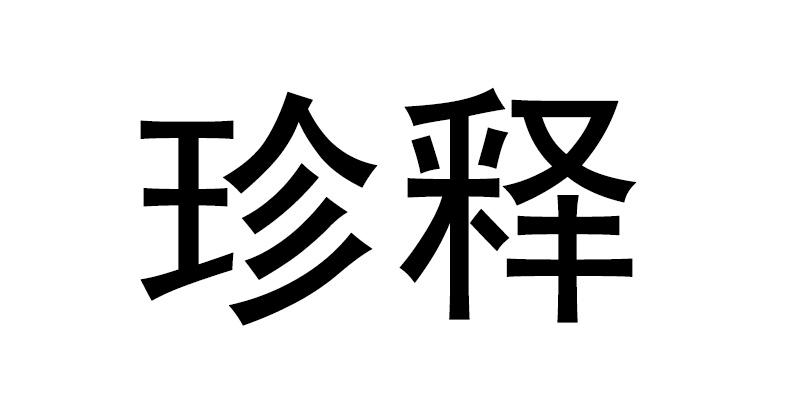 珍释