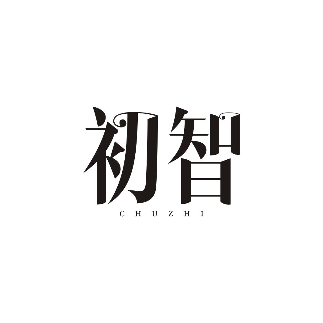 初智CHUZHI