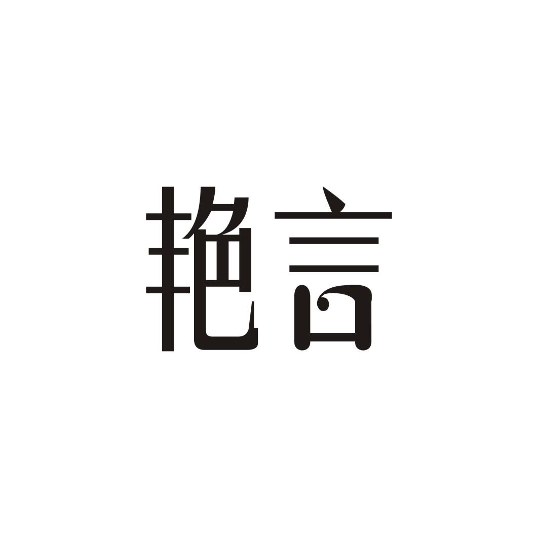 艳言