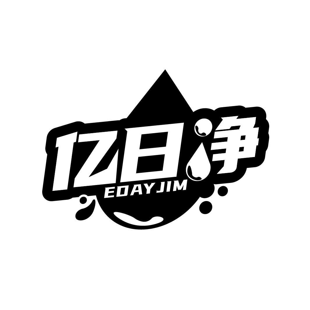 亿日净
EDAY JIM