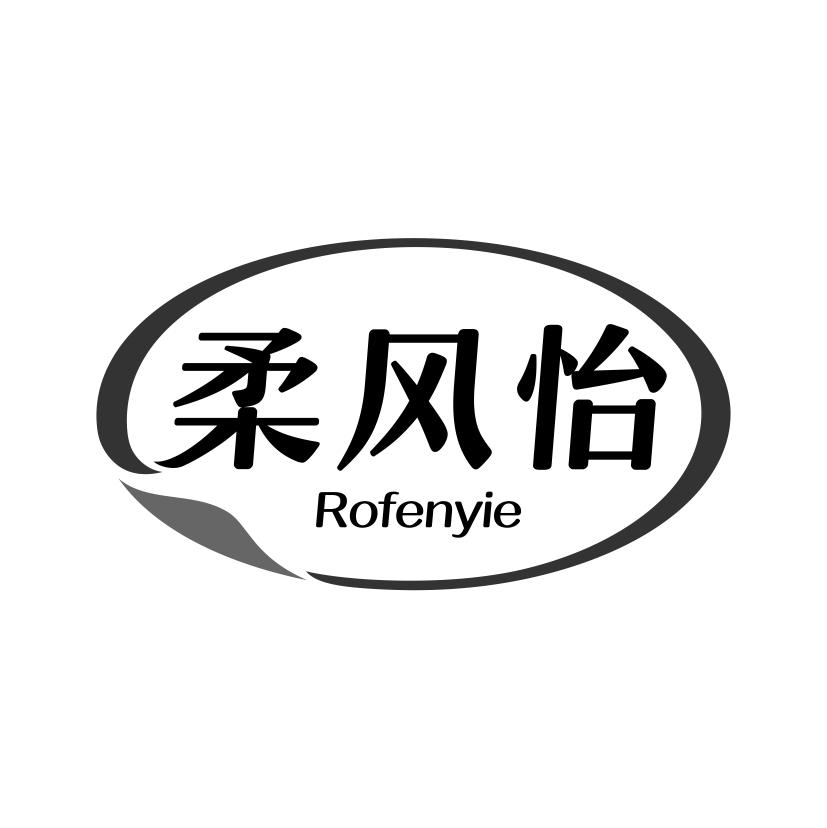 柔风怡
ROFENYIE
