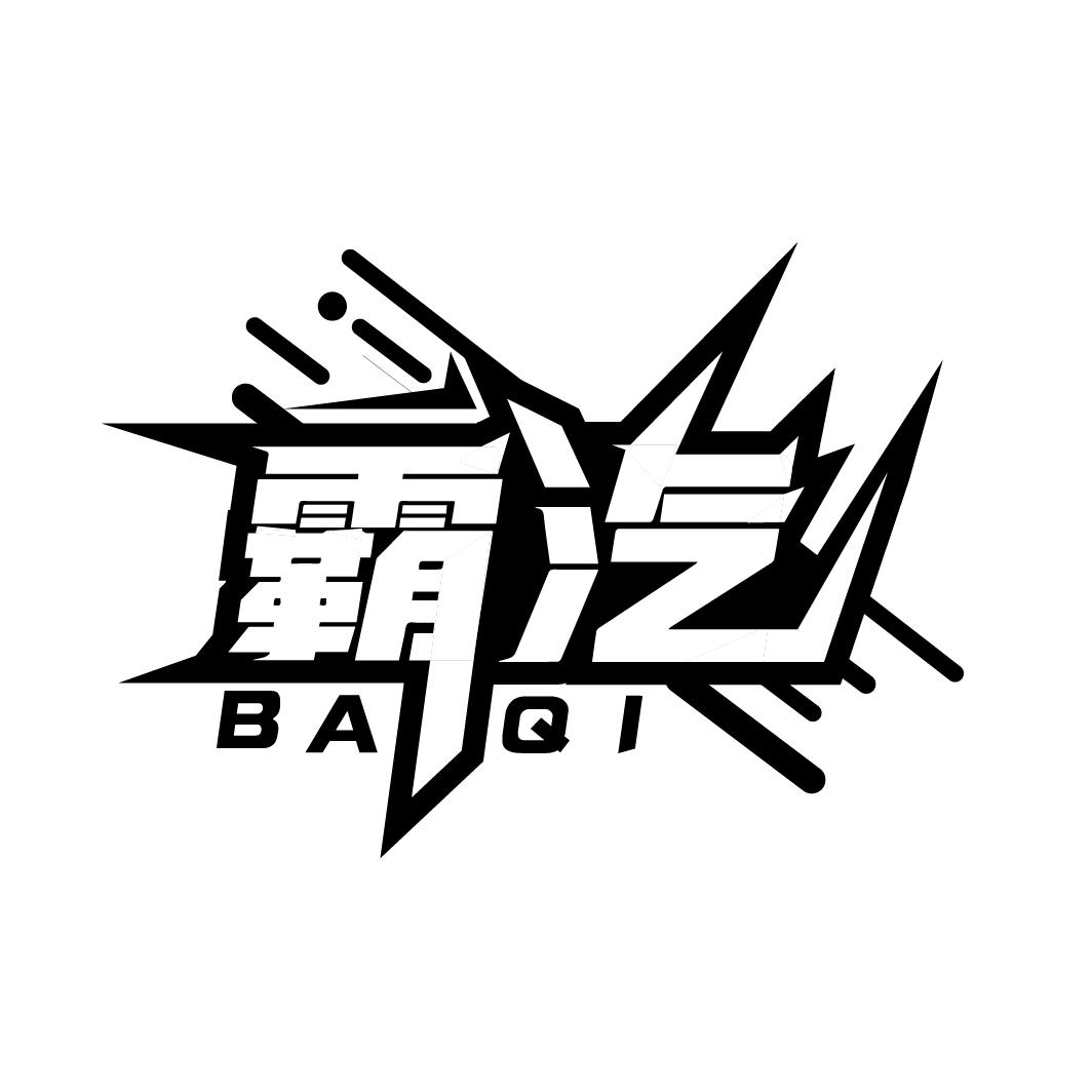 霸汽