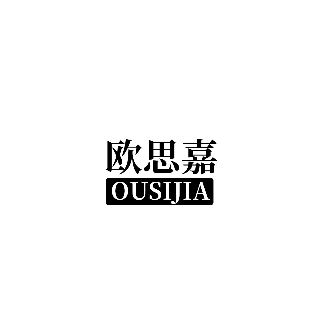欧思嘉