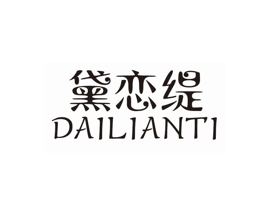 黛恋缇