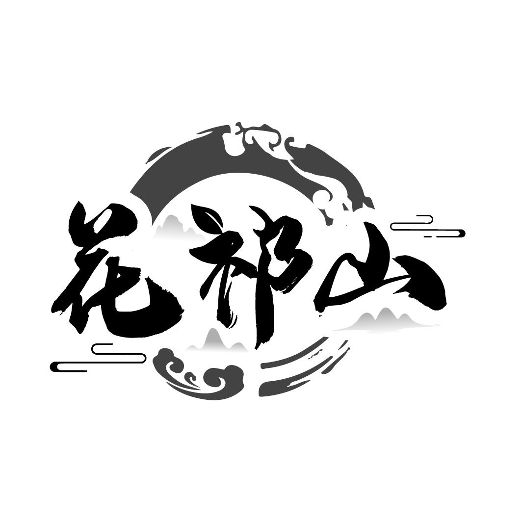 花祁山
