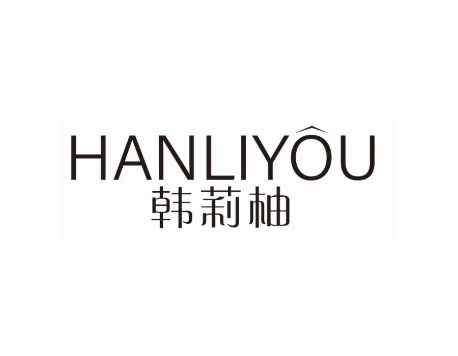 韩莉柚