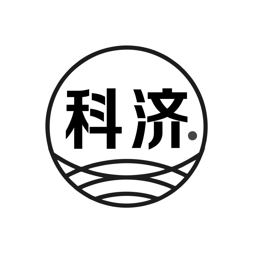 科济