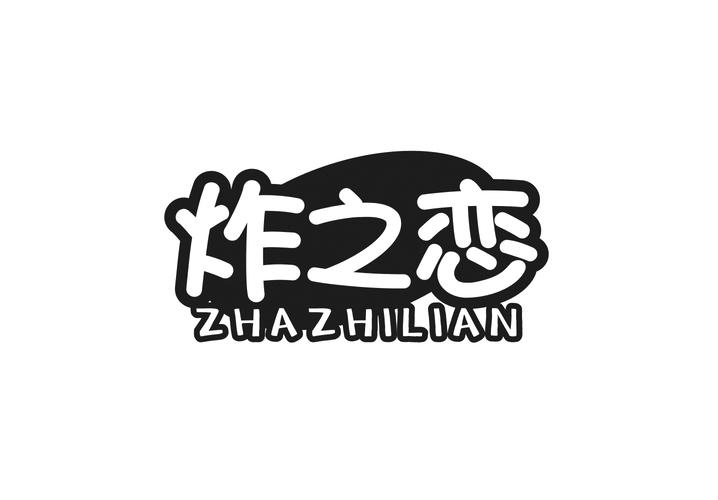 炸之恋