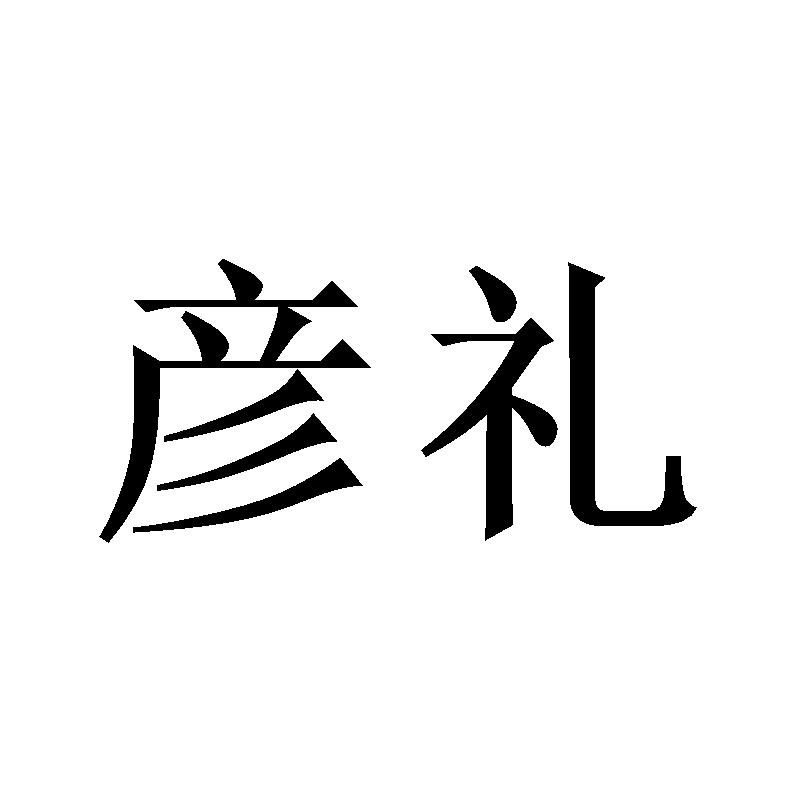 彦礼