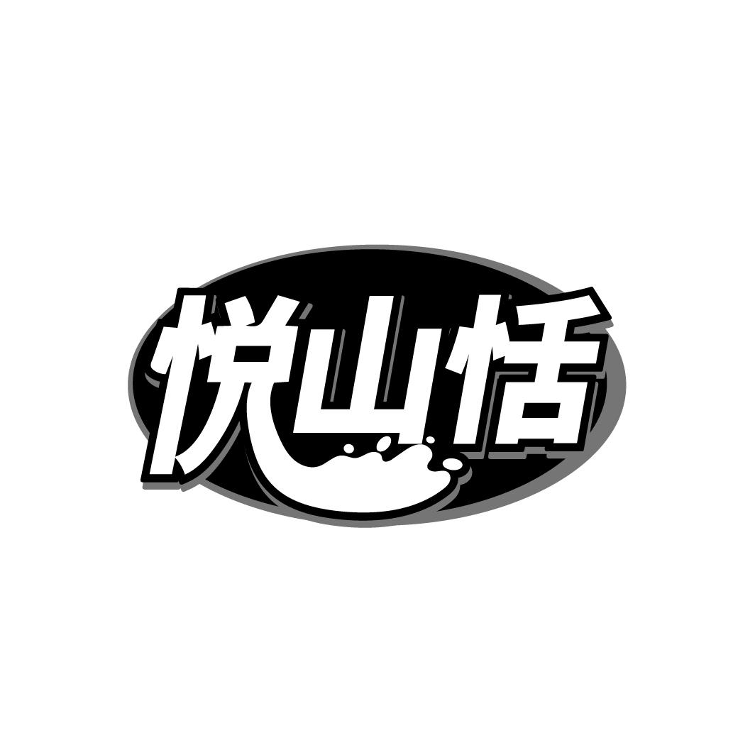 悦山恬