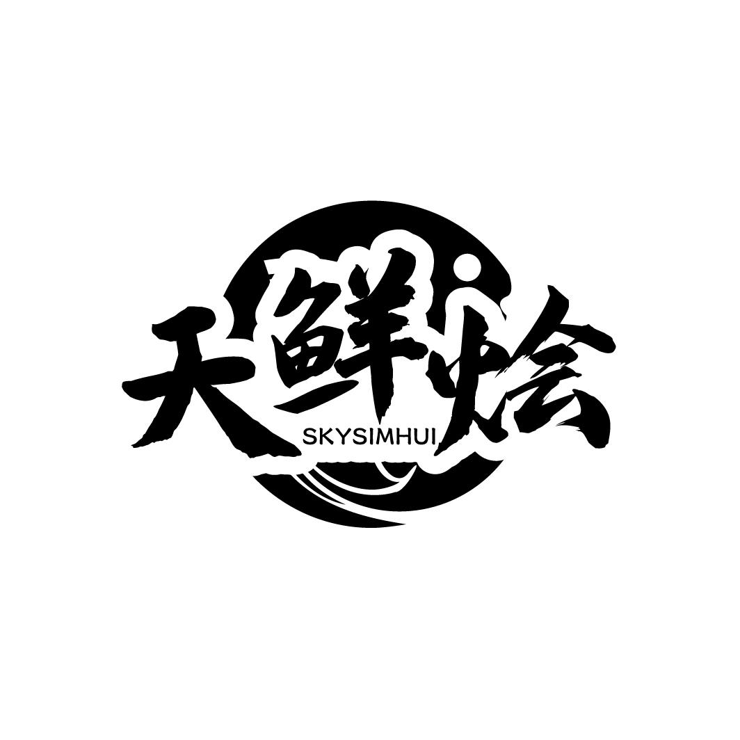 天鲜烩
SKYSIMHUI
