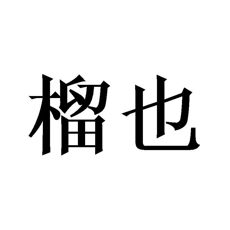 榴也