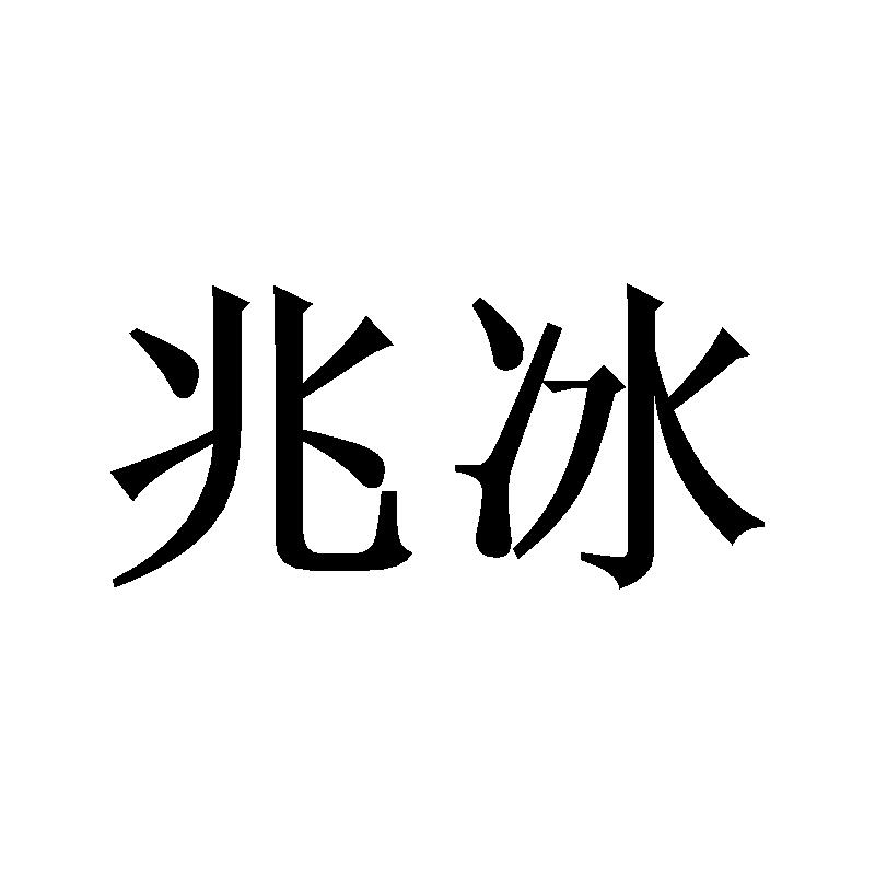 兆冰