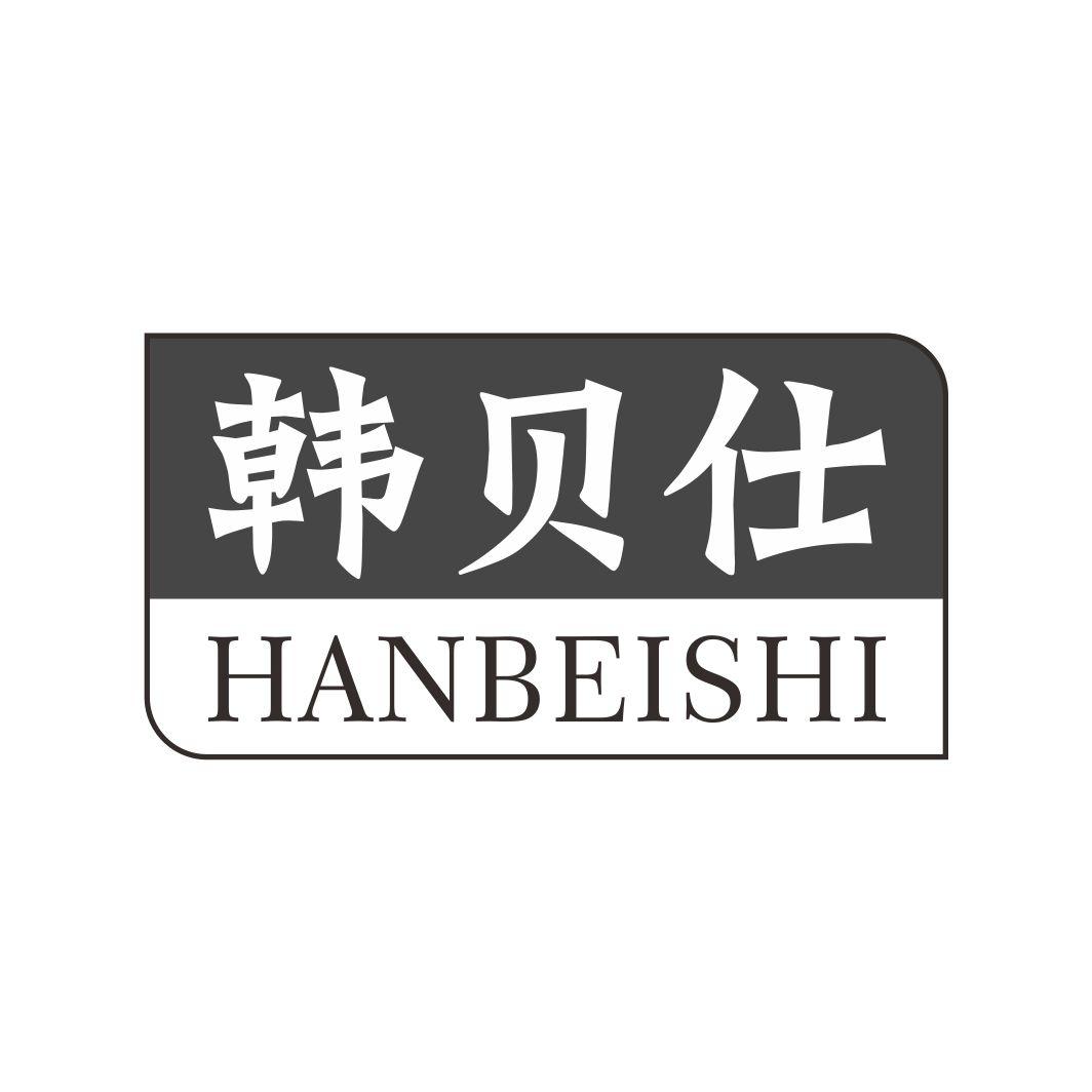 韩贝仕