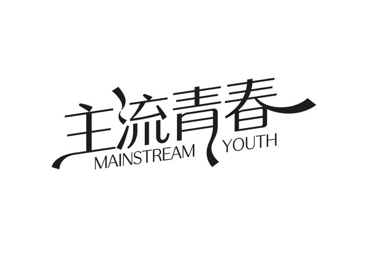 主流青春 MAINSTREAM YOUTH