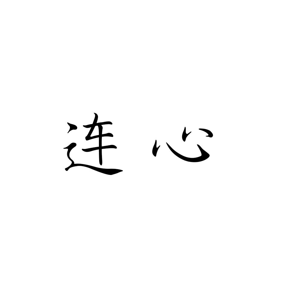连心