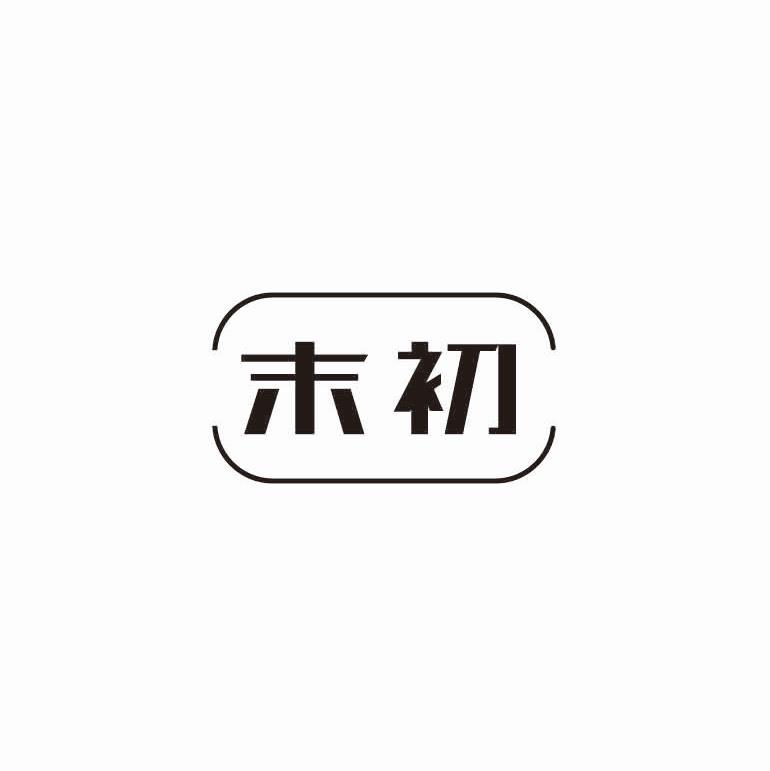 末初
