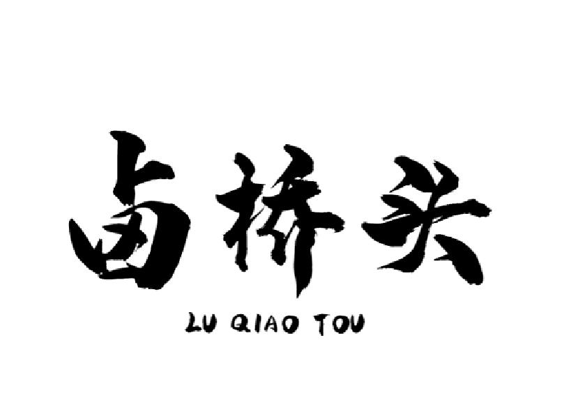卤桥头