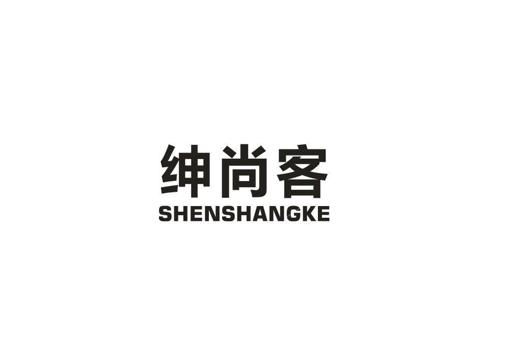 绅尚客