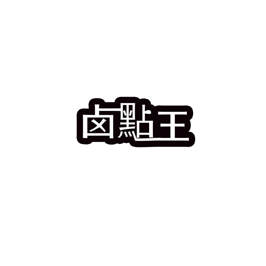 卤点王