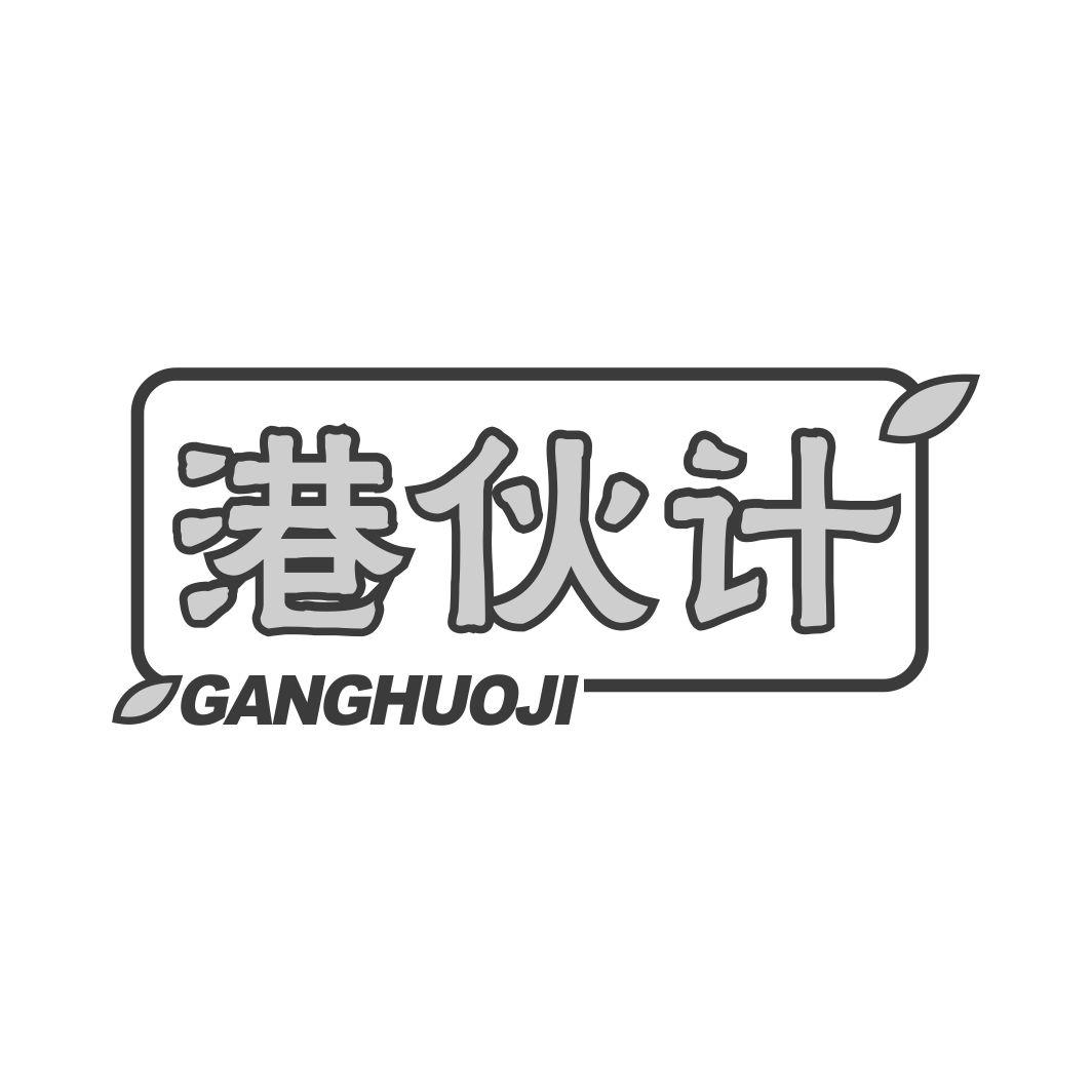 港伙计GANGHUOJI
29+30类同名