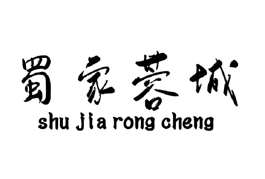 蜀家蓉城