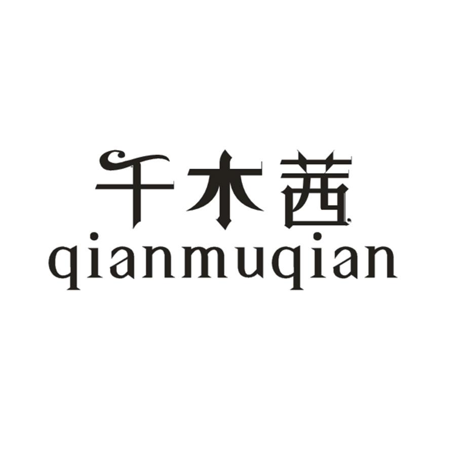 千木茜