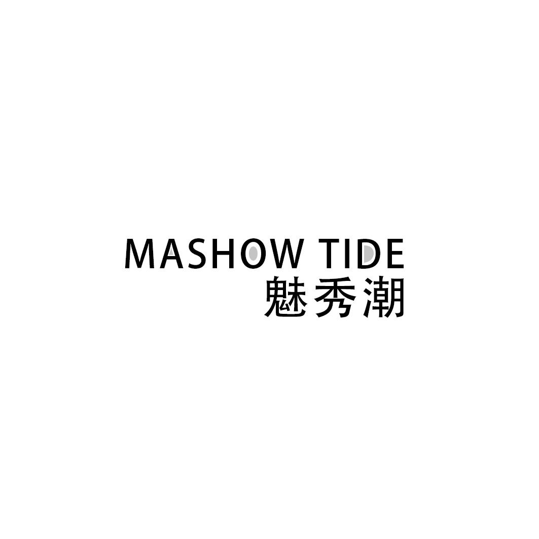 MASHOW TIDE 魅秀潮