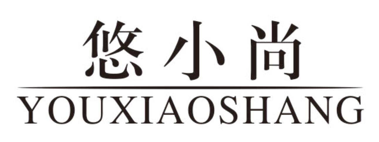 悠小尚youxiaoshang