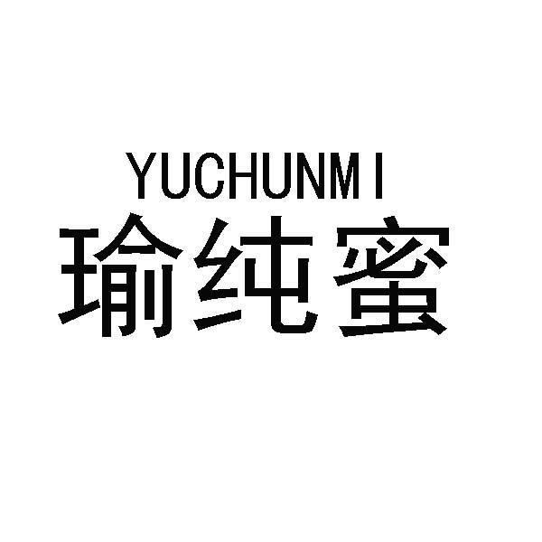 瑜纯蜜