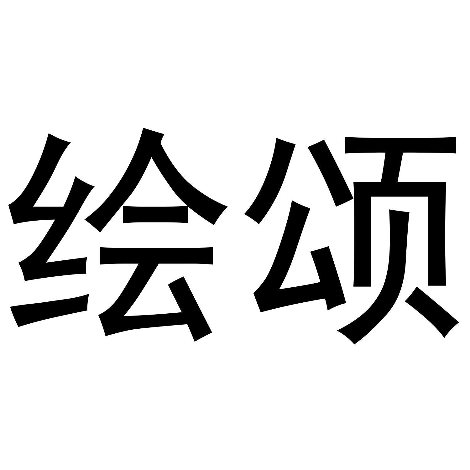 绘颂