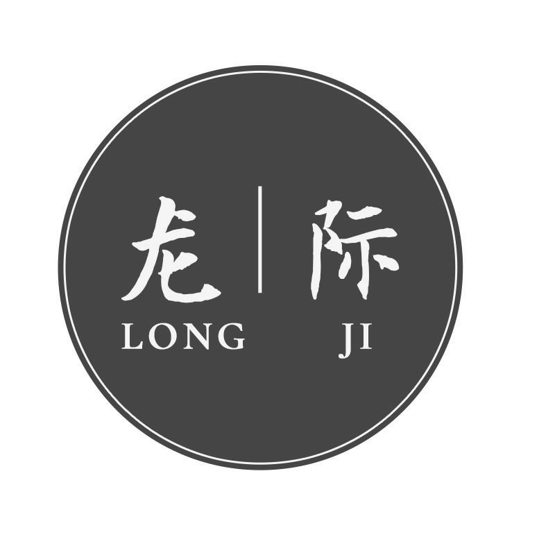 龙际