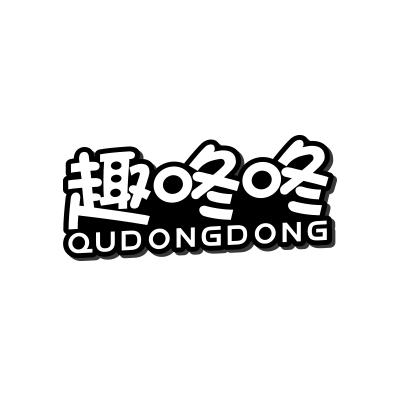 趣咚咚;QUDONGDONG
