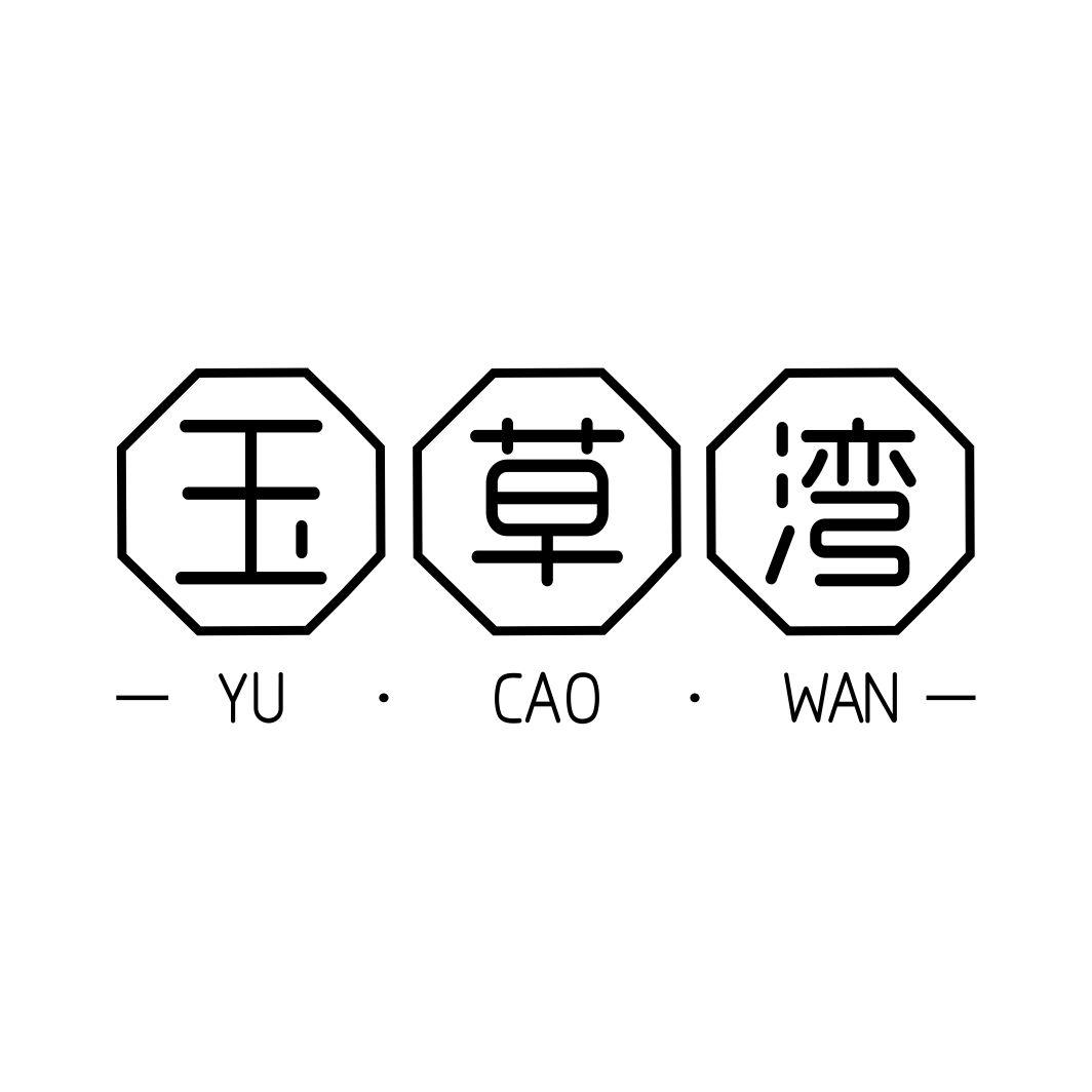 玉草湾