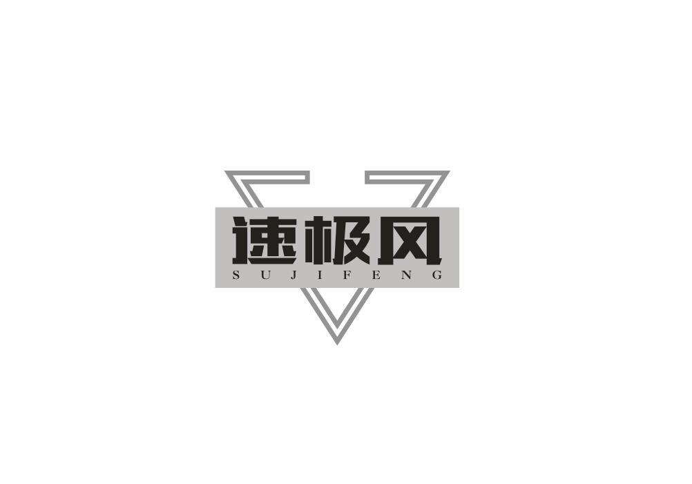 速极风