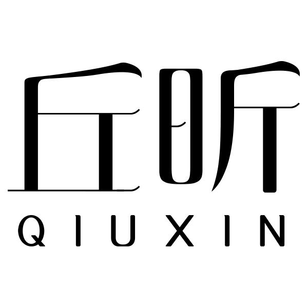 丘昕QIUXIN