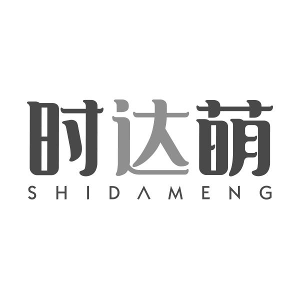 时达萌
