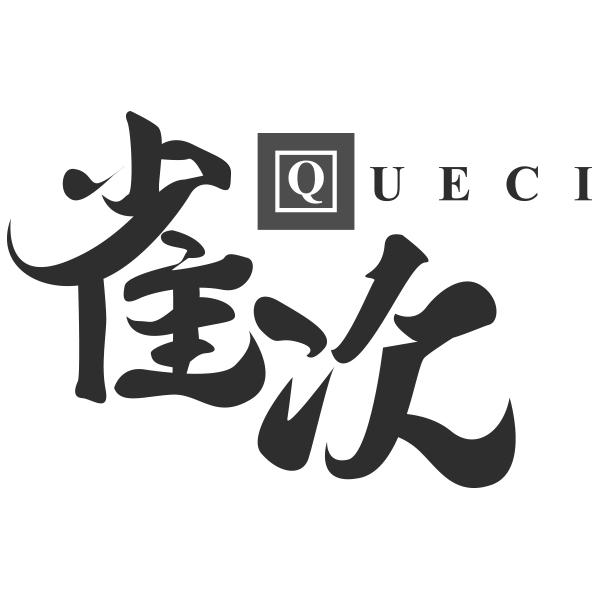 QUECI雀次