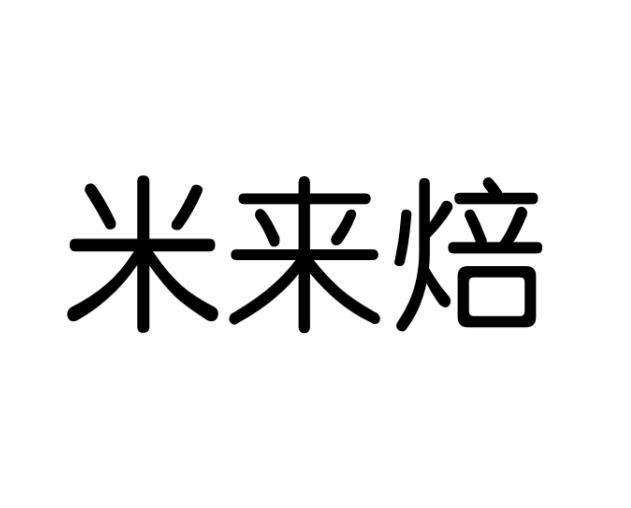 米来焙