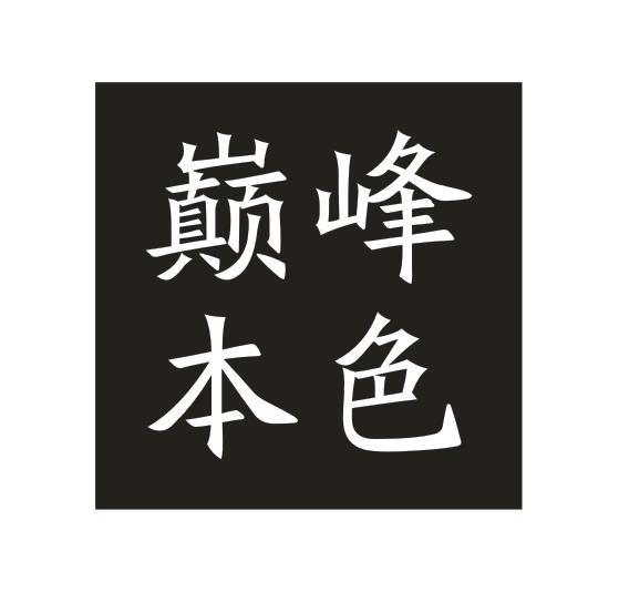 巅峰本色
