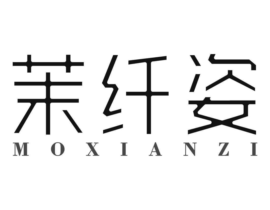 茉纤姿MOXIANZI