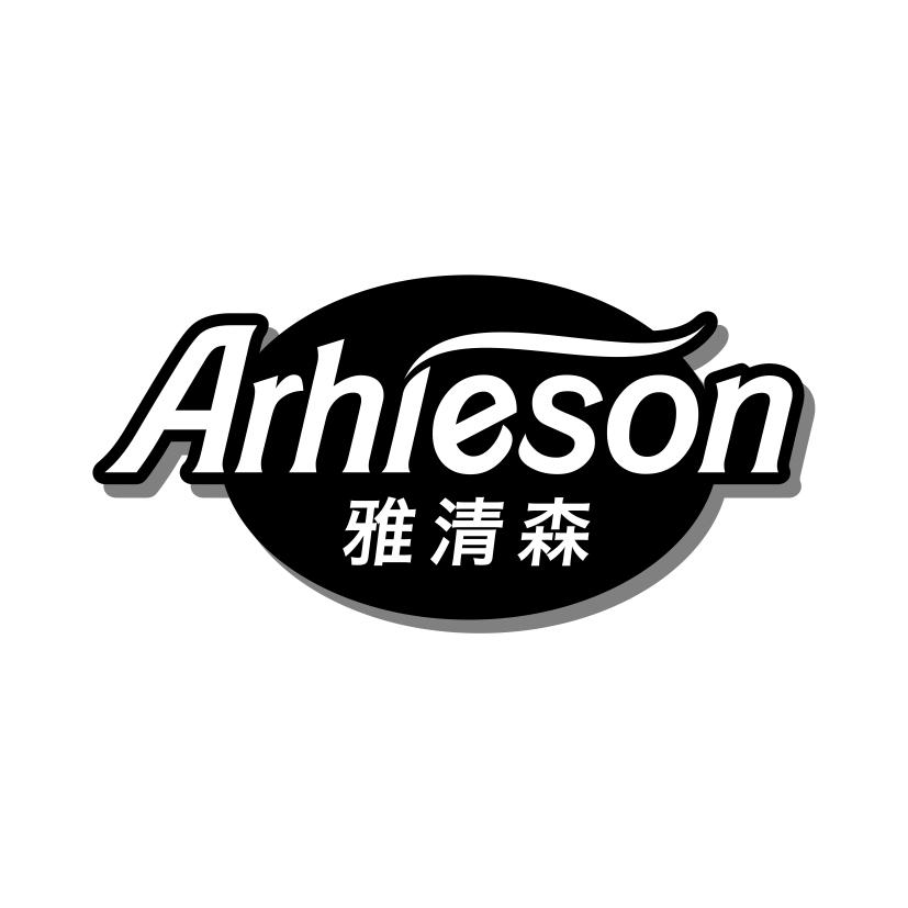 雅清森
ARHIESON