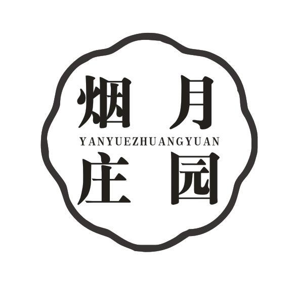 烟月庄园
