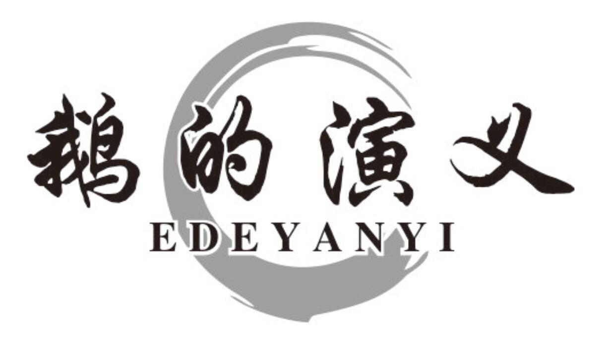 鹅的演义