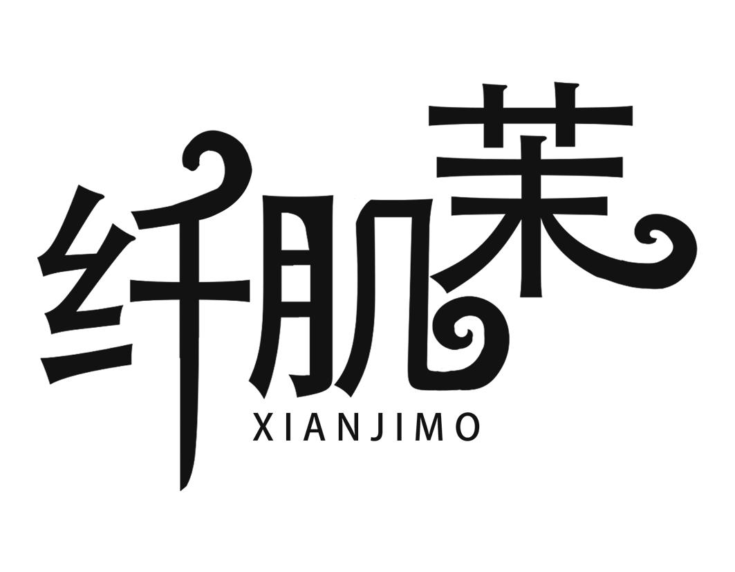 纤肌茉XIANJIMO