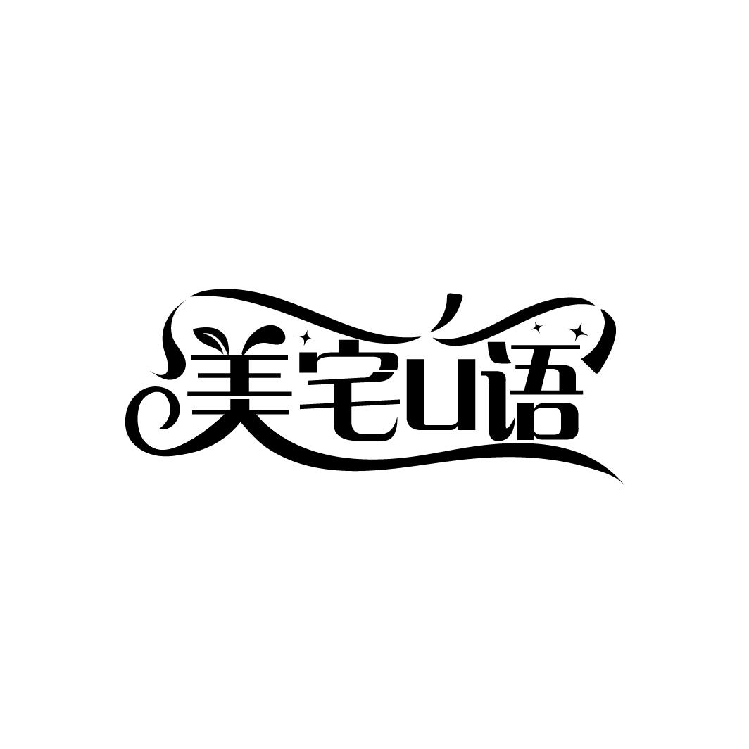 美宅U语
