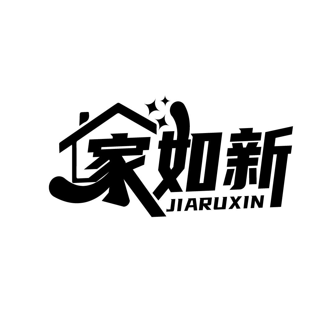 家如新