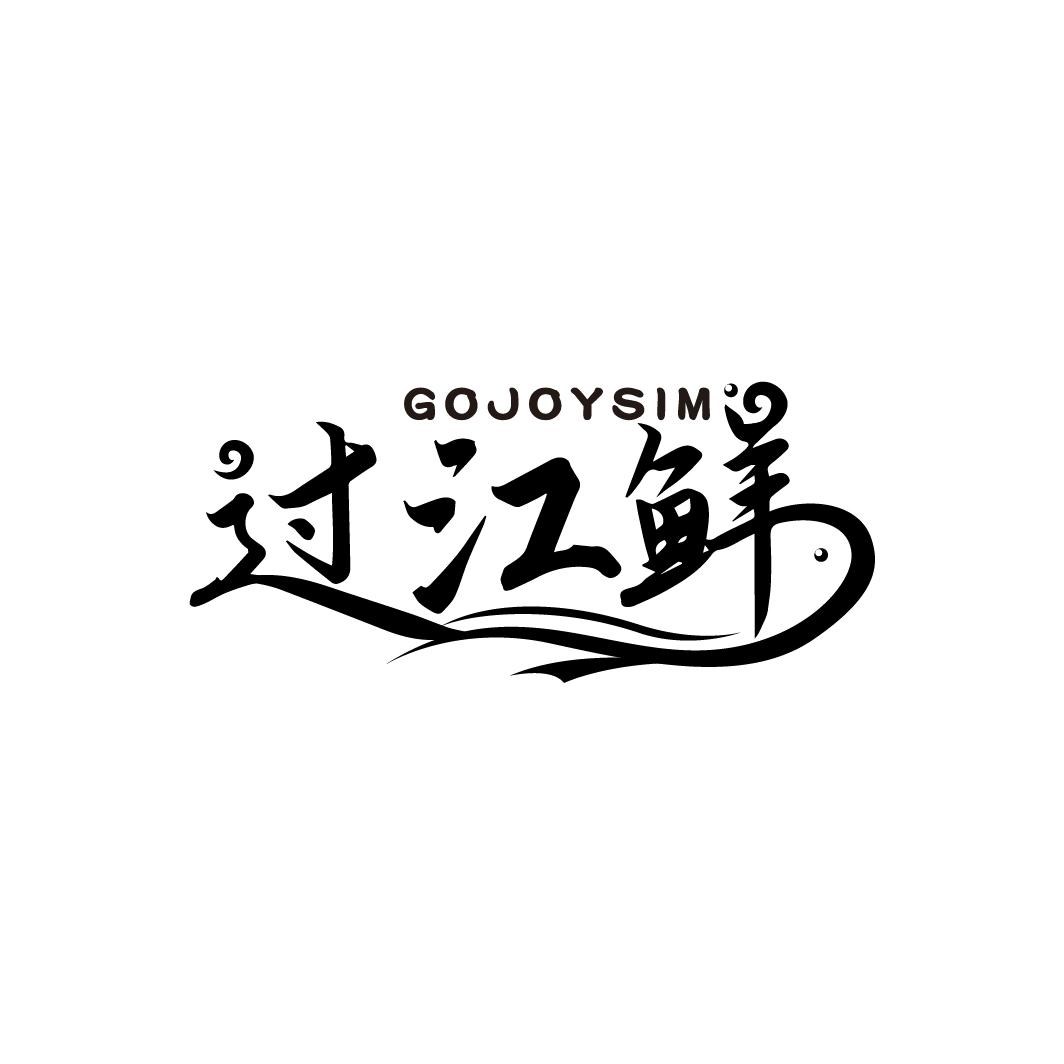 过江鲜
GOJOYSIM