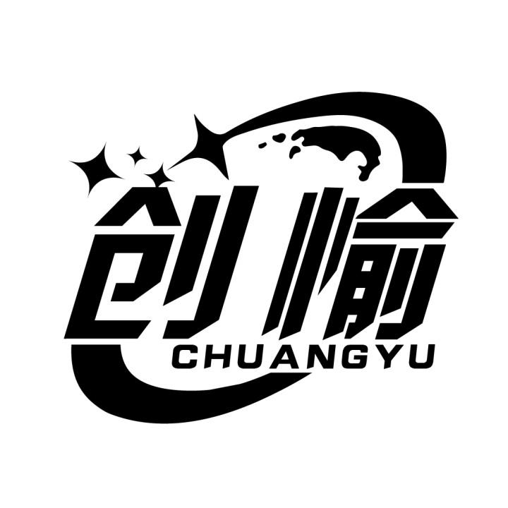 创愉
CHUANGYU