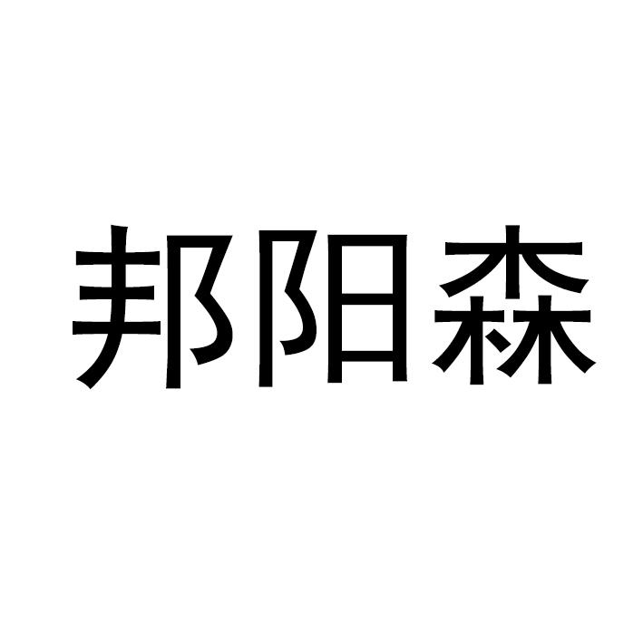 邦阳森
